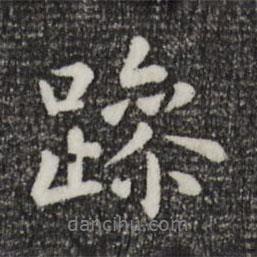 趙孟頫寫(xiě)的行書(shū)躁