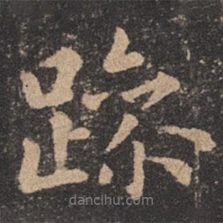 歐陽(yáng)詢寫(xiě)的行書(shū)躁