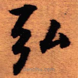 弘書法圖片