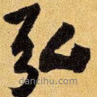 弘書法圖片