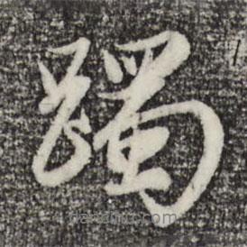 躅書法圖片