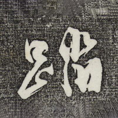 蹦書(shū)法圖片
