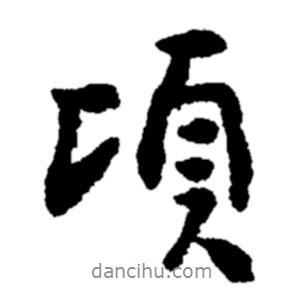 頃書法圖片