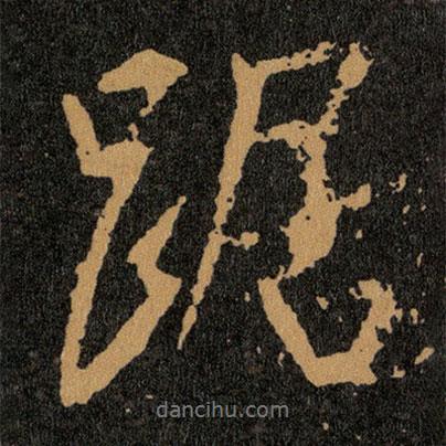 王羲之寫的行書踞