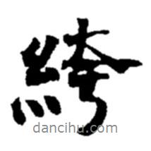 趙之謙寫的行書绔