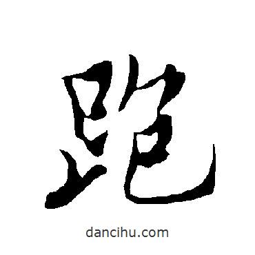 歐陽詢寫的行書跑