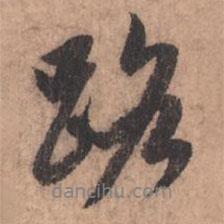 路書法圖片