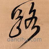 路書法圖片