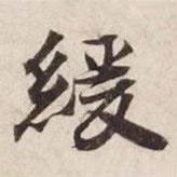 緩書法圖片
