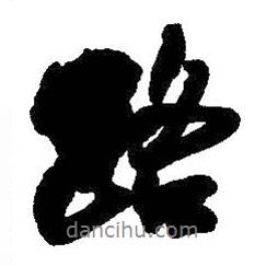 王鐸寫(xiě)的行書(shū)路