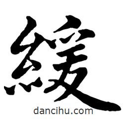 緩書法圖片
