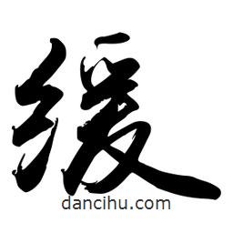 緩書法圖片