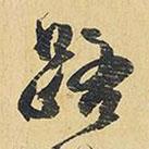 路書法圖片