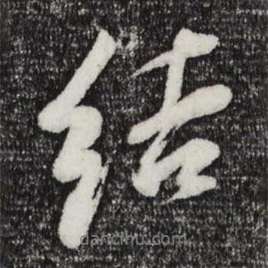 結(jié)書法圖片