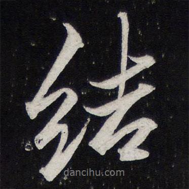 陳兆侖寫(xiě)的行書(shū)結(jié)