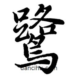 鷺書法圖片