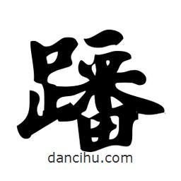 蹯書法圖片