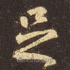 王羲之写的行书足