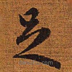 趙孟頫寫的行書足