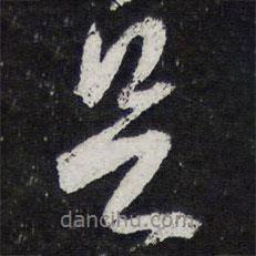 足書法圖片