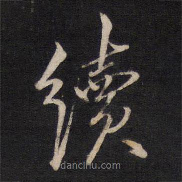 續(xù)書法圖片