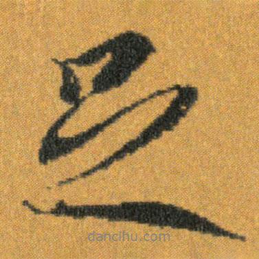 王羲之寫的行書足