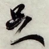 足書(shū)法圖片