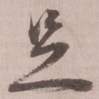 董其昌写的行书足