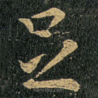 王羲之寫的行書足