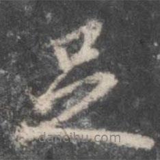 董其昌寫的行書足