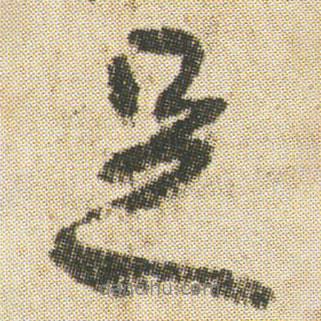 空海寫的行書足