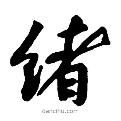 黃庭堅(jiān)寫的行書緒