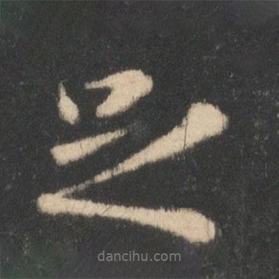 足書法圖片