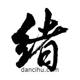 緒書法圖片