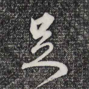 足書法圖片