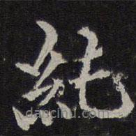 純書法圖片