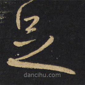 足書法圖片