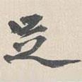 葉恭綽寫的行書足