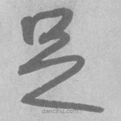 王鐸寫的行書足