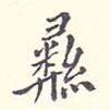 彝書法圖片
