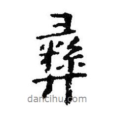 彝書法圖片