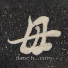 母書法圖片