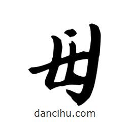 母書法圖片
