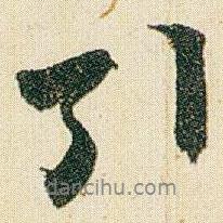 引書法圖片