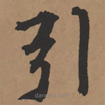 引書法圖片