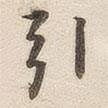 潘寧寫的行書引