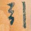 引書法圖片