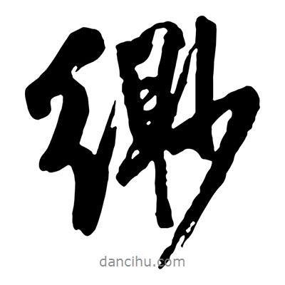 王鐸寫的行書緲