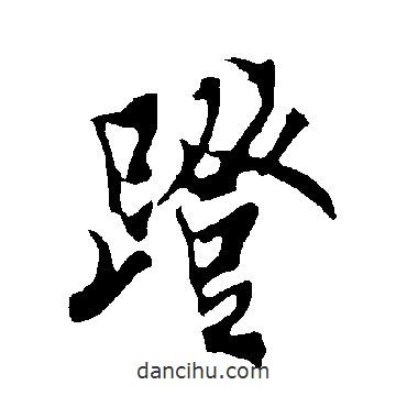 歐陽詢寫的行書蹬