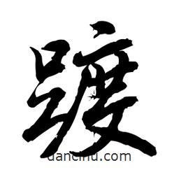踱書法圖片
